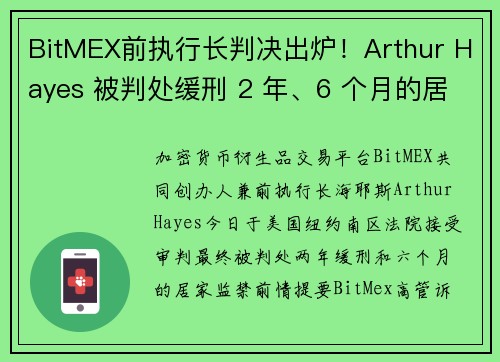 BitMEX前执行长判决出炉!Arthur Hayes 被判处缓刑 2 年、6 个月的居家监禁