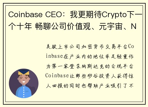 Coinbase CEO:我更期待Crypto下一个十年 畅聊公司价值观、元宇宙、NFT、监管