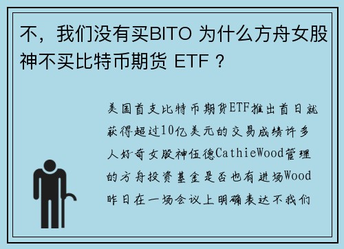 不,我们没有买BITO 为什么方舟女股神不买比特币期货 ETF ?