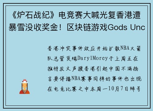 《炉石战纪》电竞赛大喊光复香港遭暴雪没收奖金!区块链游戏Gods Unchained:没关系,我