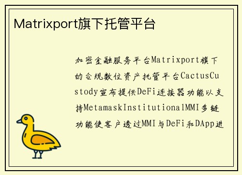 Matrixport旗下托管平台