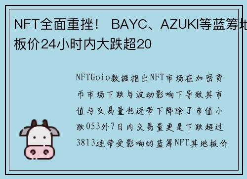 NFT全面重挫! BAYC、AZUKI等蓝筹地板价24小时内大跌超20