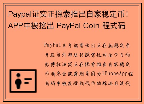 Paypal证实正探索推出自家稳定币!APP中被挖出 PayPal Coin 程式码