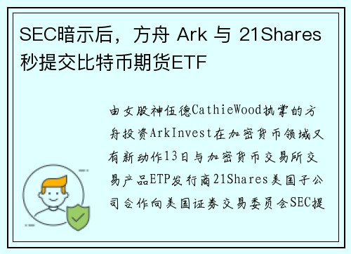 SEC暗示后,方舟 Ark 与 21Shares 秒提交比特币期货ETF